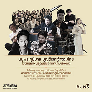 เมล็ดพันธุ์ดนตรีจากต้นไม้ของพ่อ