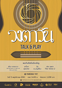 วงตะวัน Acoustic Concert