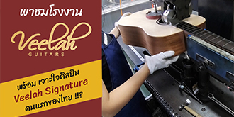 พาชมโรงงานผลิตกีตาร์ Veelah