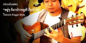 อยู่ๆ ก็มาปรากฏตัวในหัวใจ สอนเล่นกีตาร์