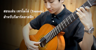 Tremolo Lessons Classic Guitar