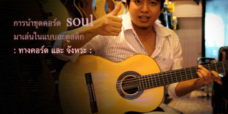 Soul Guitar Trick