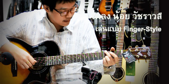 สอนกีตาร์เพลง น้อย วัชราวลี