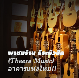 พาชมร้าน Theera Music แห่งใหม่อาคาร 7 ชั้น