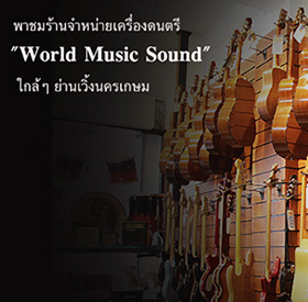 พาชมร้าน World Music Sound